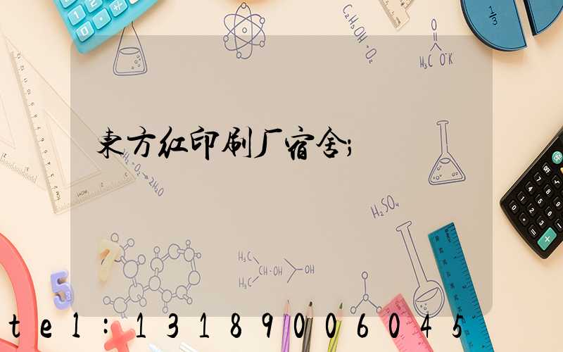 东方红印刷厂宿舍