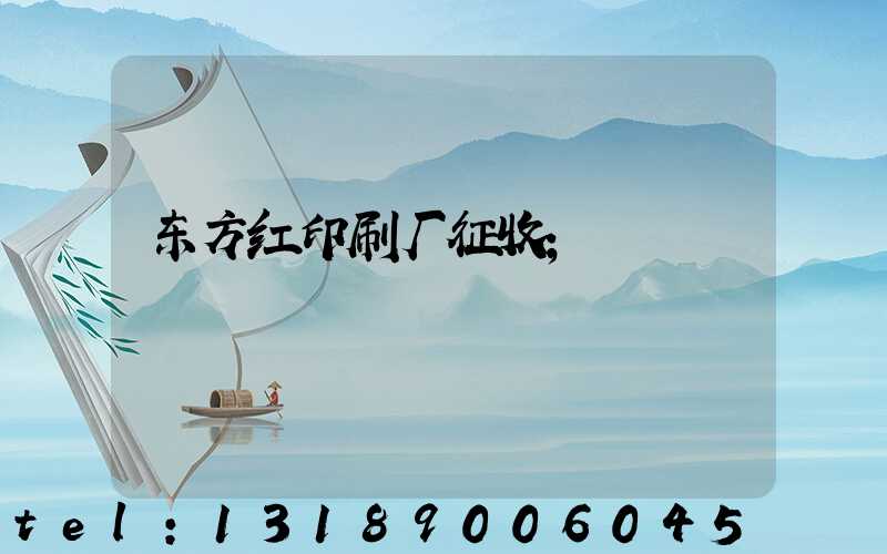 东方红印刷厂征收