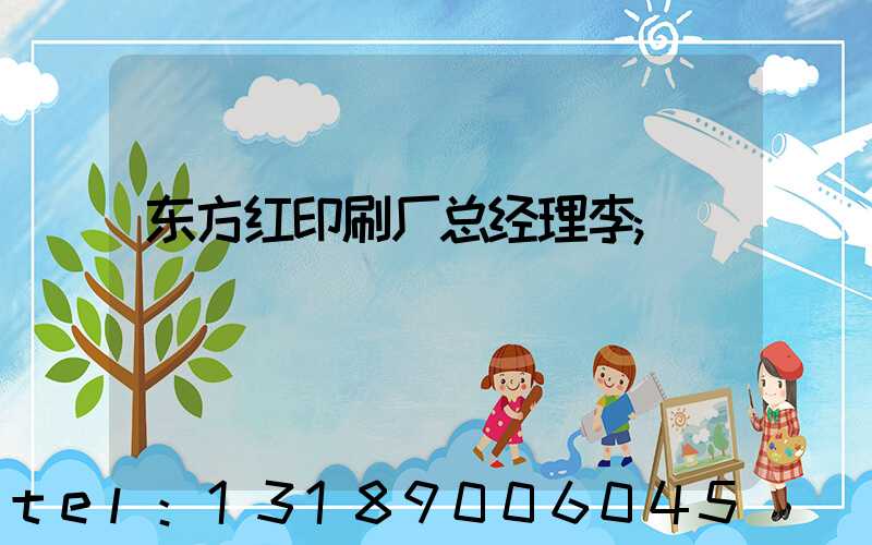 东方红印刷厂总经理李