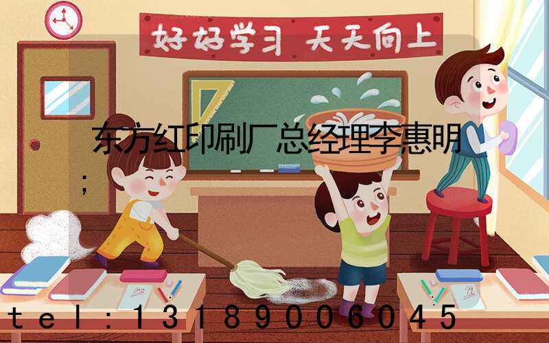 东方红印刷厂总经理李惠明