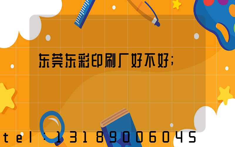 东莞东彩印刷厂好不好