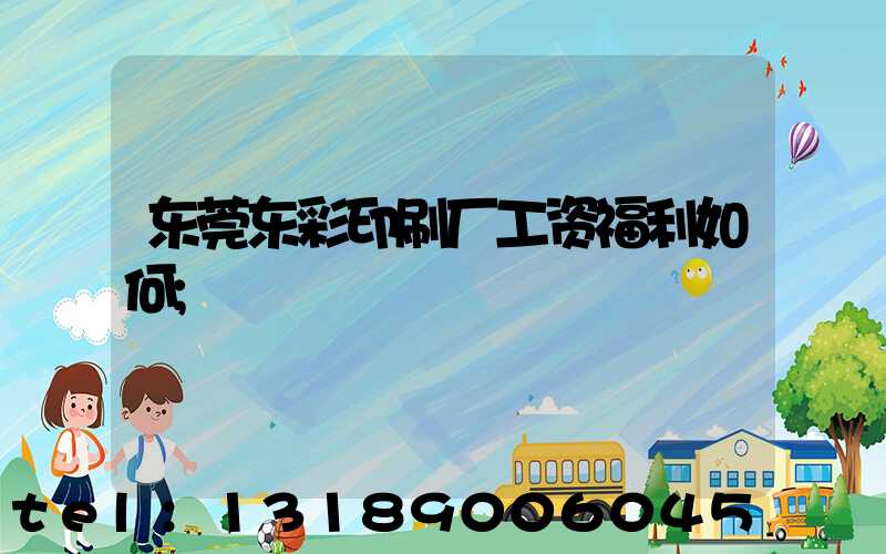 东莞东彩印刷厂工资福利如何