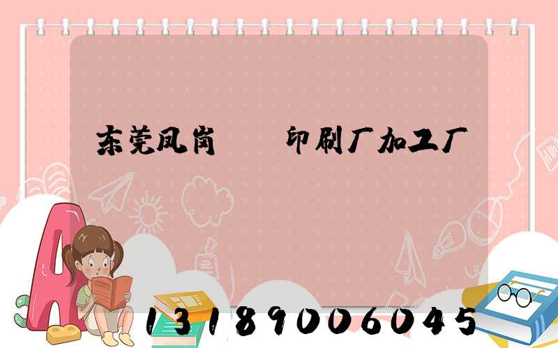 东莞凤岗uv印刷厂加工厂
