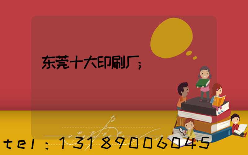 东莞十大印刷厂