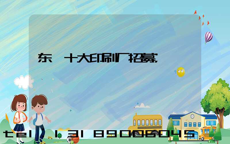 东莞十大印刷厂招募