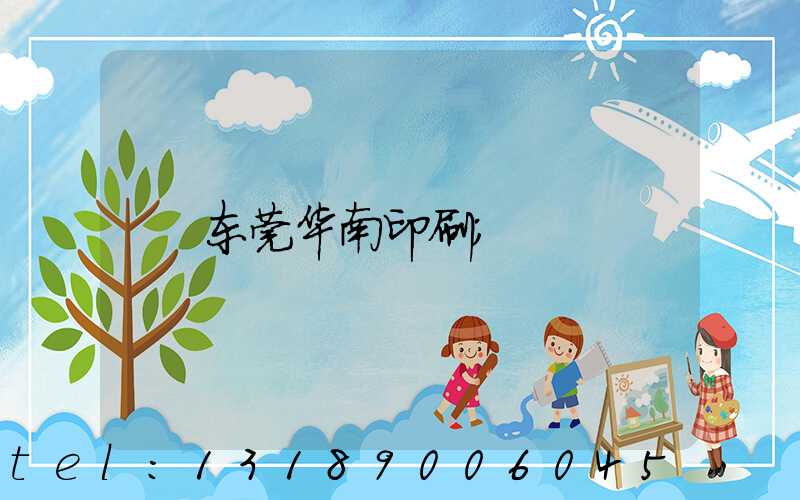 东莞华南印刷