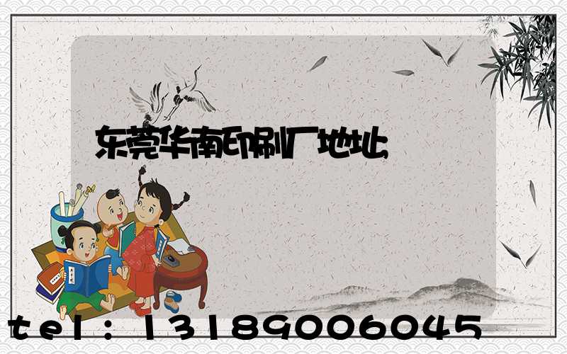 东莞华南印刷厂地址