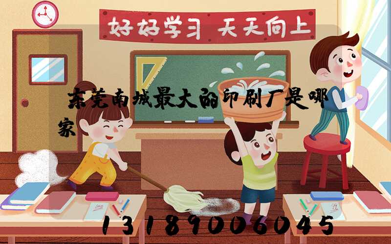 东莞南城最大的印刷厂是哪家