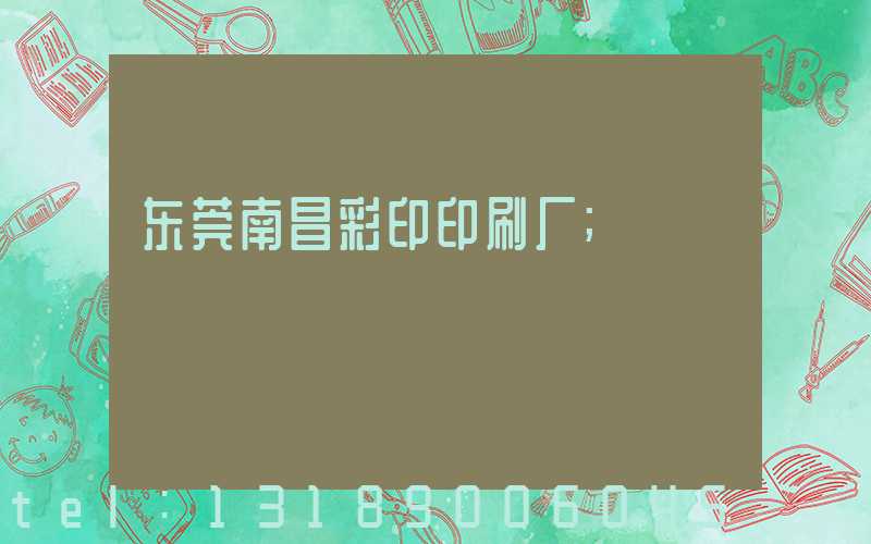 东莞南昌彩印印刷厂