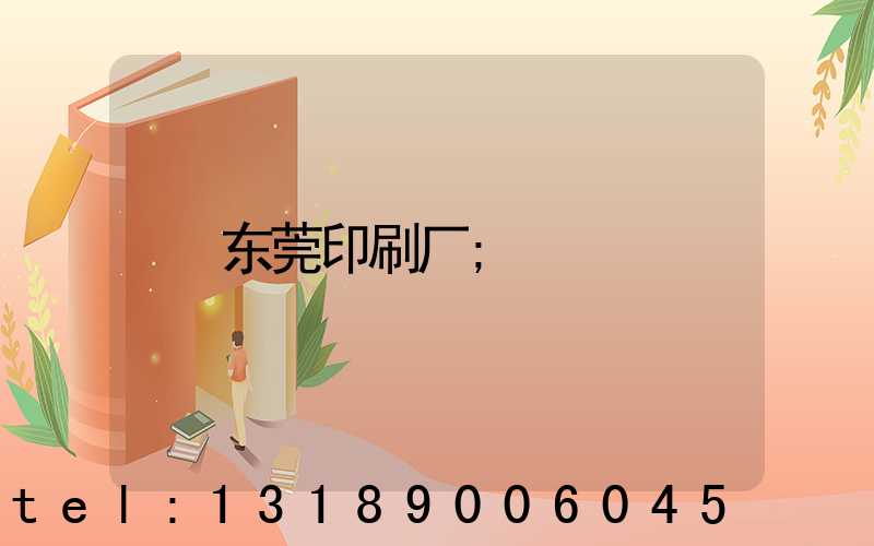 东莞印刷厂