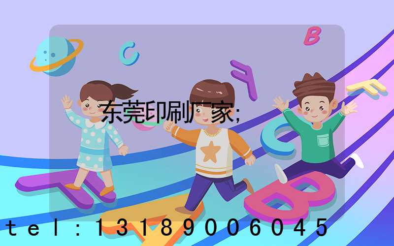 东莞印刷厂家