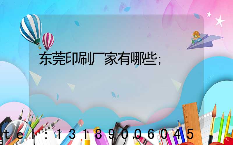 东莞印刷厂家有哪些