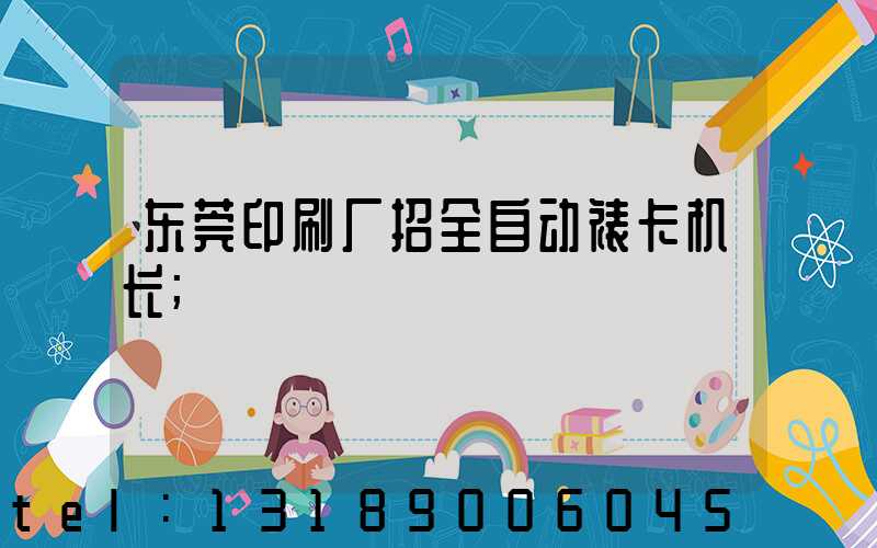 东莞印刷厂招全自动裱卡机长