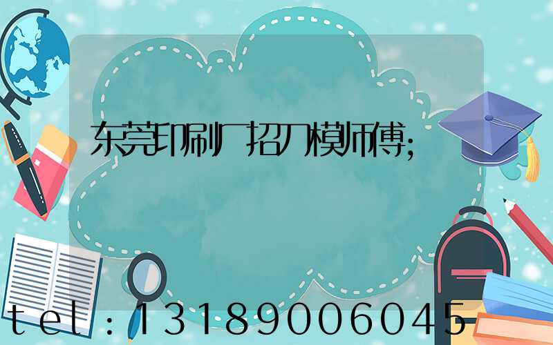 东莞印刷厂招刀模师傅