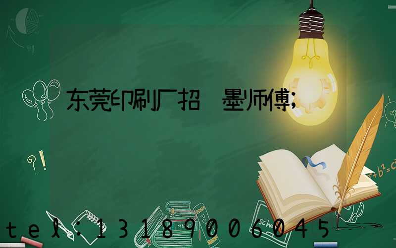东莞印刷厂招调墨师傅