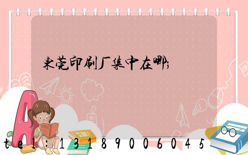 东莞印刷厂集中在哪