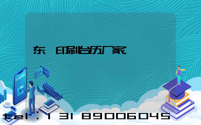 东莞印刷台历厂家
