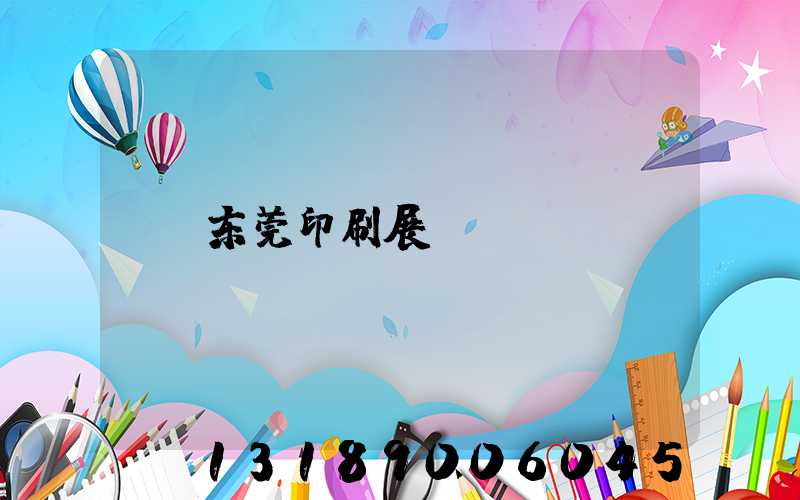 东莞印刷展