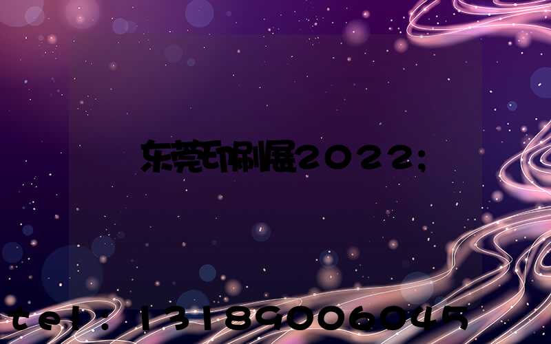 东莞印刷展2022