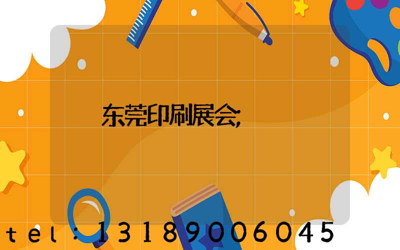 东莞印刷展会