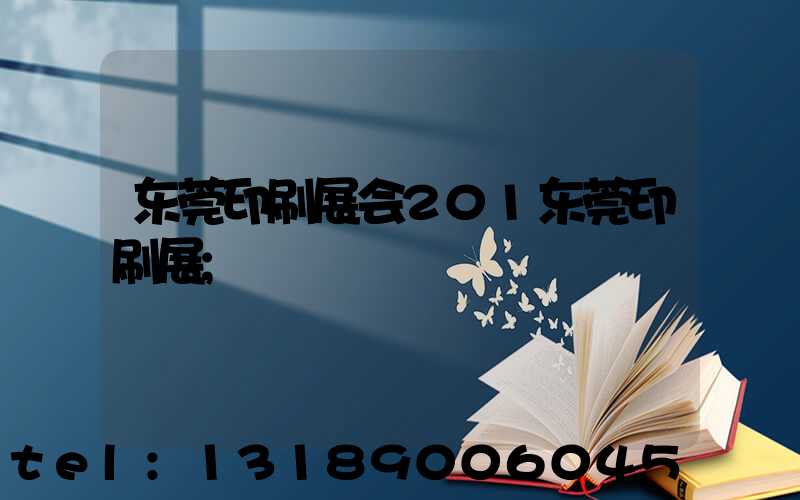 东莞印刷展会201东莞印刷展