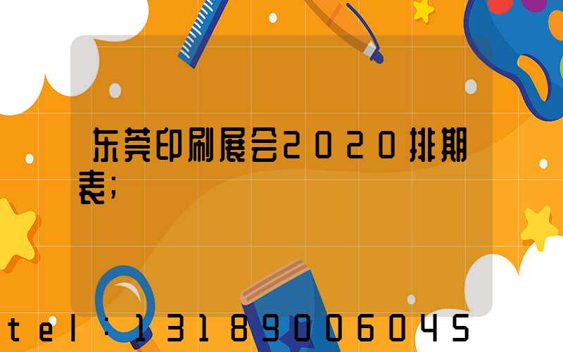 东莞印刷展会2020排期表