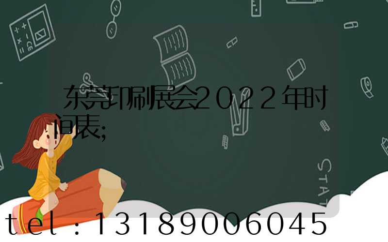东莞印刷展会2022年时间表