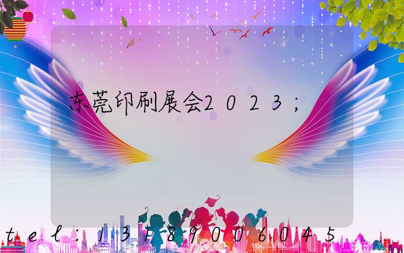 东莞印刷展会2023