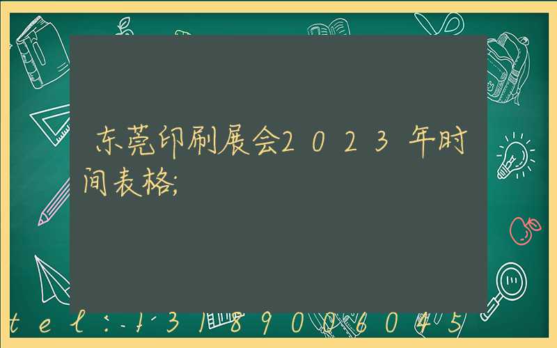 东莞印刷展会2023年时间表格