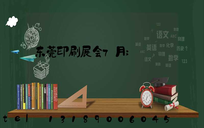 东莞印刷展会7月