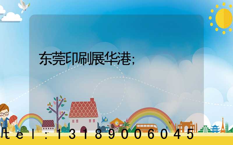 东莞印刷展华港