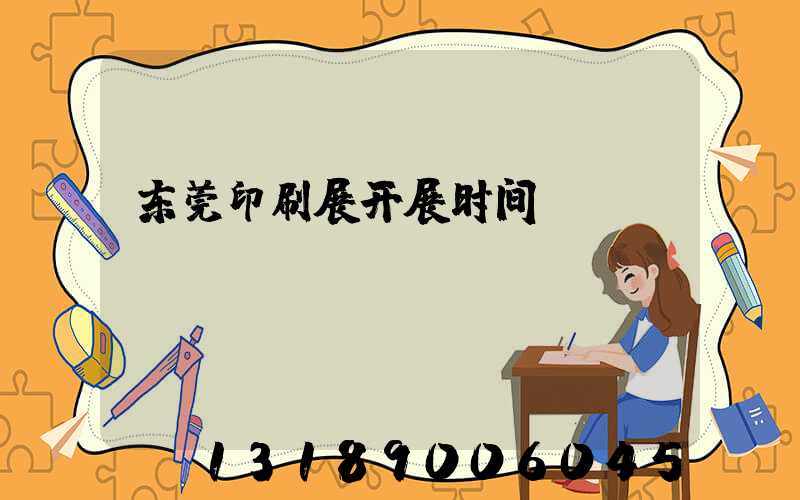 东莞印刷展开展时间