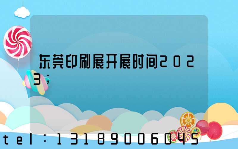 东莞印刷展开展时间2023