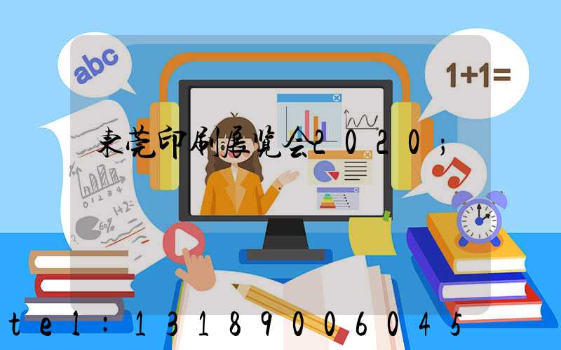 东莞印刷展览会2020