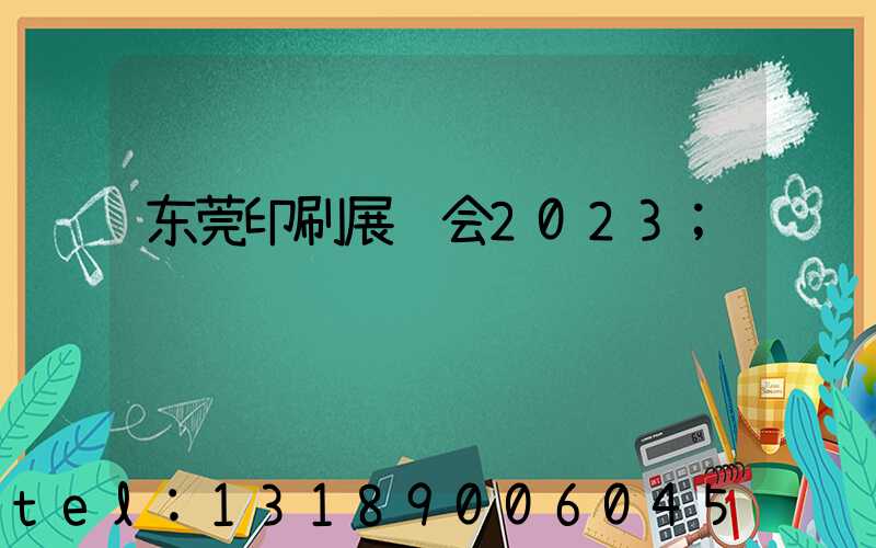 东莞印刷展览会2023