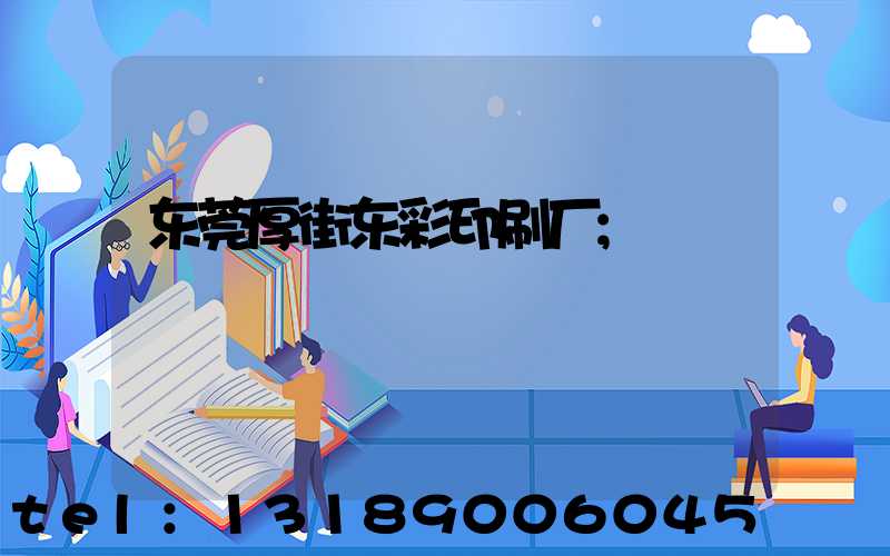 东莞厚街东彩印刷厂