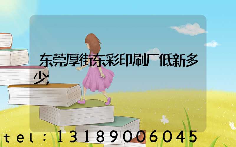 东莞厚街东彩印刷厂低新多少