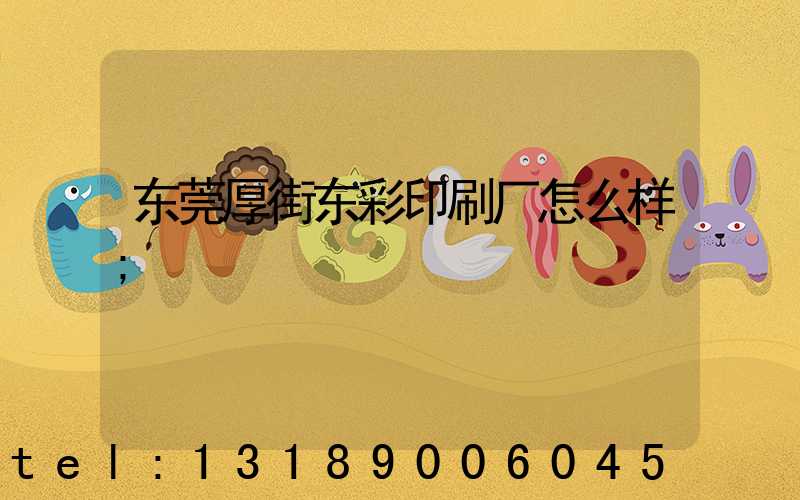东莞厚街东彩印刷厂怎么样