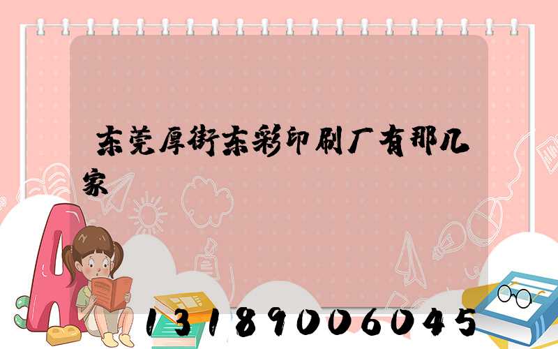 东莞厚街东彩印刷厂有那几家