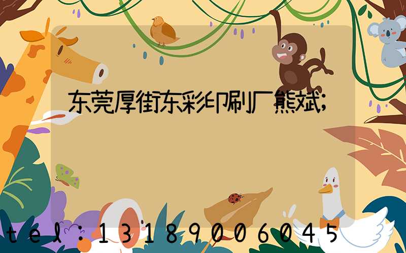 东莞厚街东彩印刷厂熊斌