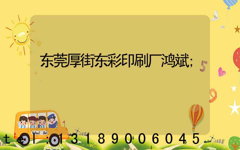 东莞厚街东彩印刷厂鸿斌