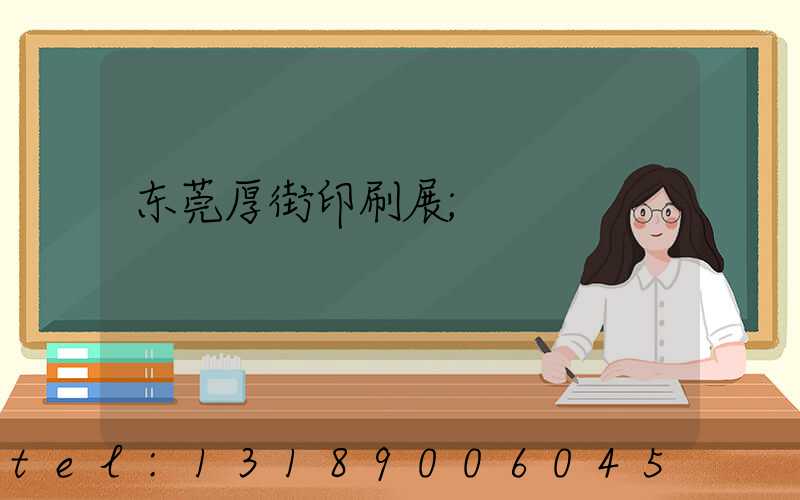 东莞厚街印刷展