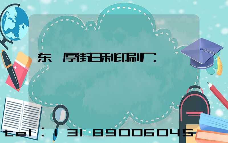 东莞厚街日利印刷厂