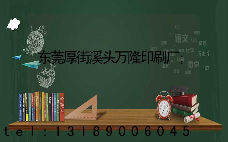 东莞厚街溪头万隆印刷厂