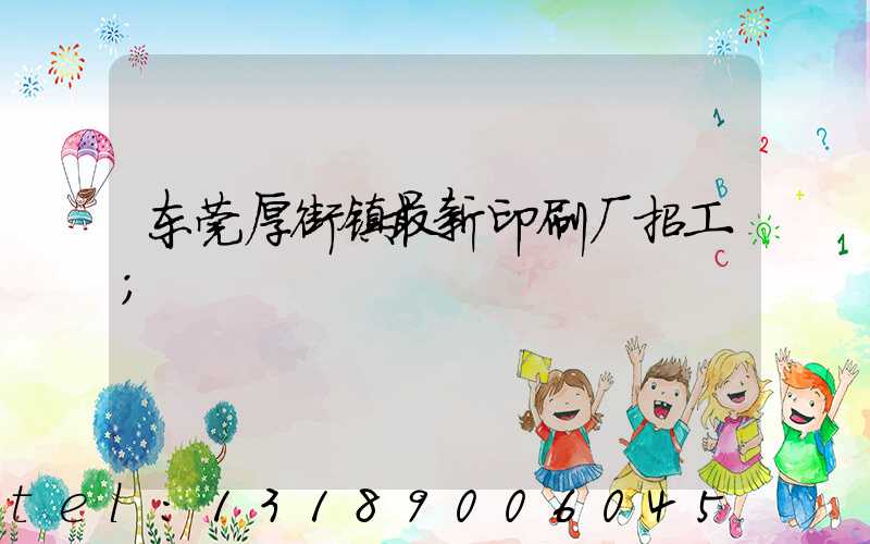 东莞厚街镇最新印刷厂招工
