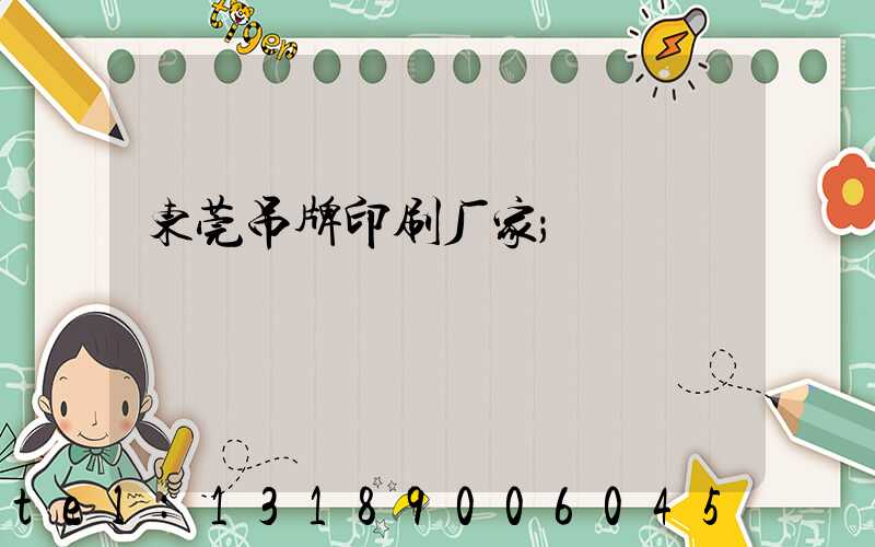 东莞吊牌印刷厂家