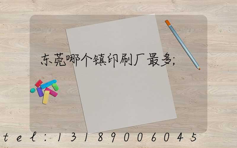 东莞哪个镇印刷厂最多