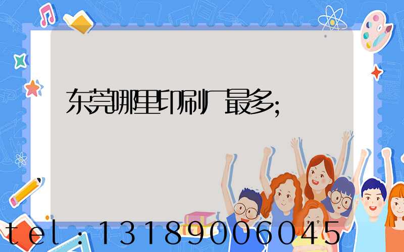 东莞哪里印刷厂最多