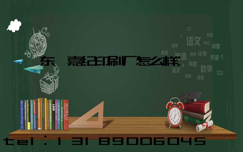 东莞嘉纪印刷厂怎么样