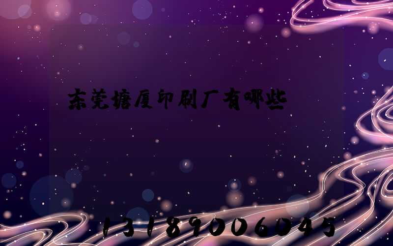 东莞塘厦印刷厂有哪些